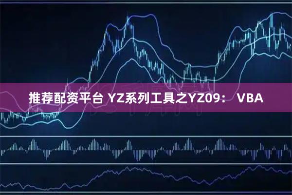 推荐配资平台 YZ系列工具之YZ09： VBA